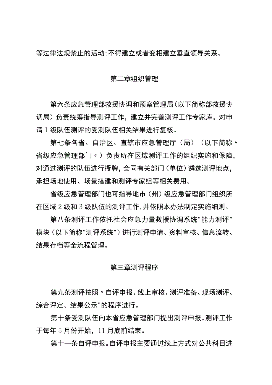 社会应急力量分类分级测评实施办法（2023）.docx_第2页