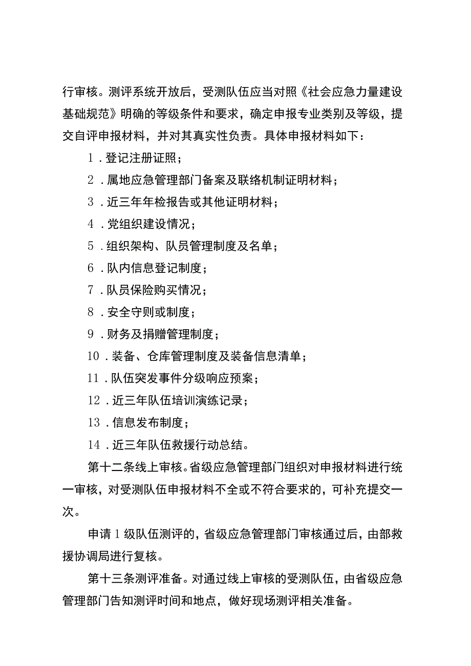 社会应急力量分类分级测评实施办法（2023）.docx_第3页