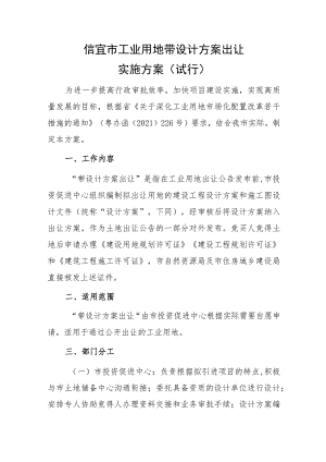 信宜市工业用地带设计方案出让实施方案（试行）.docx