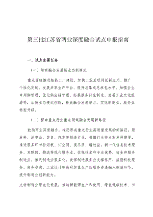 第三批江苏省两业深度融合试点申报指南.docx