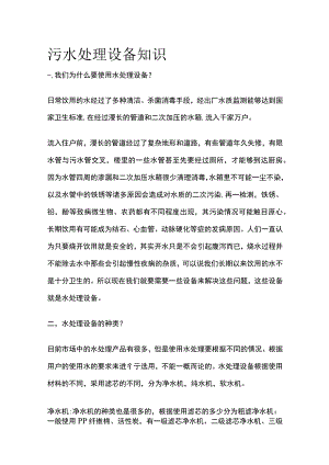 污水处理设备知识全套.docx