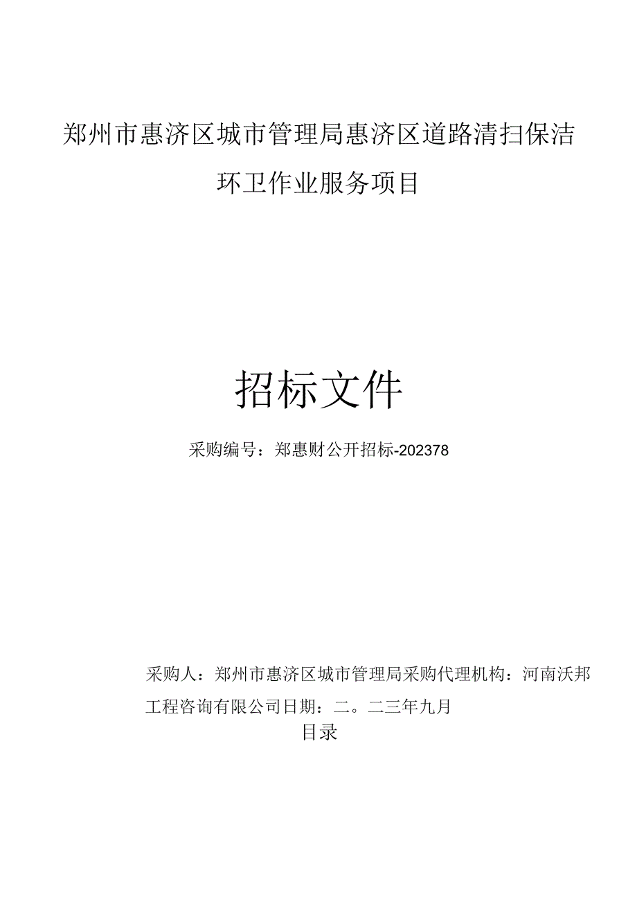 郑州市惠济区城市管理局惠济区道路清扫保洁环卫作业服务项目.docx_第1页