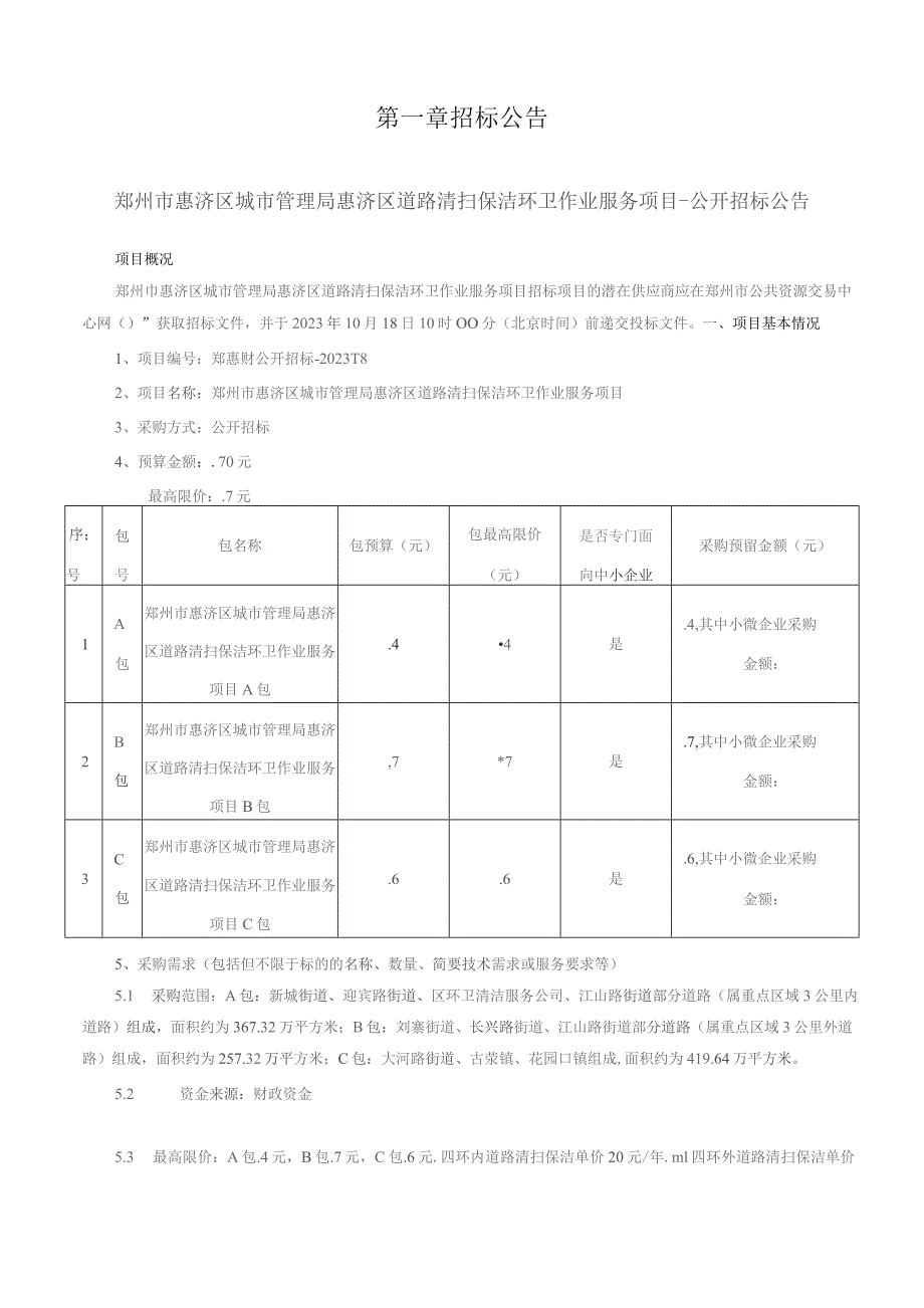 郑州市惠济区城市管理局惠济区道路清扫保洁环卫作业服务项目.docx_第3页