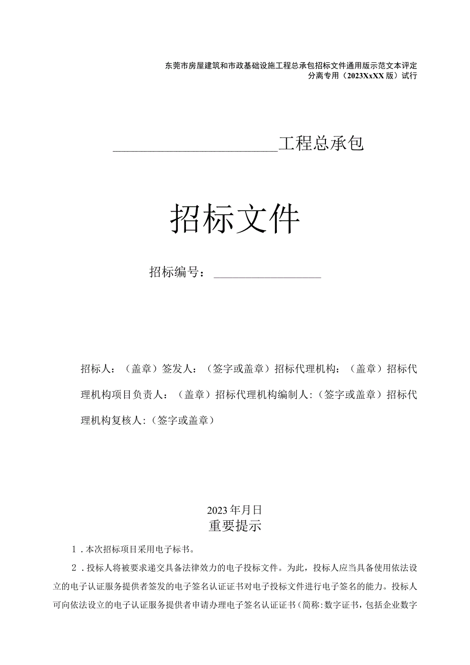 东莞市房屋建筑和市政基础设施工程总承包招标文件通用版示范文本评定分离专用（征求意见稿）.docx_第1页