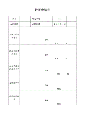 转正申请表.docx