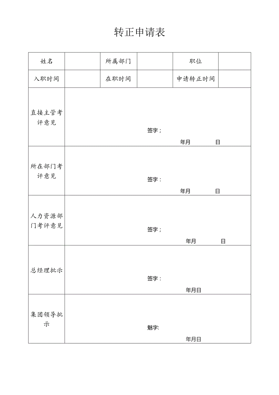 转正申请表.docx_第1页