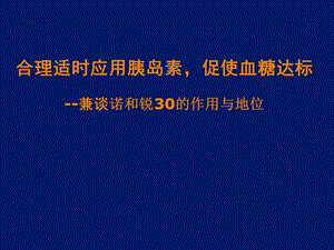 合理适时应用胰岛素促进血糖达标.ppt