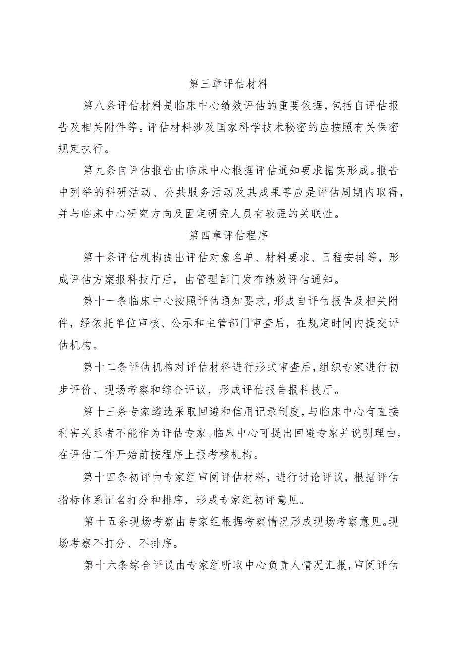 临床医学研究中心绩效评估细则.docx_第2页