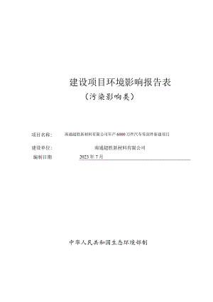 年产6000万件汽车零部件新建项目环境影响报告.docx