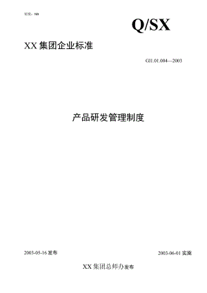 办公文档范本XX公司研发管理制度.docx