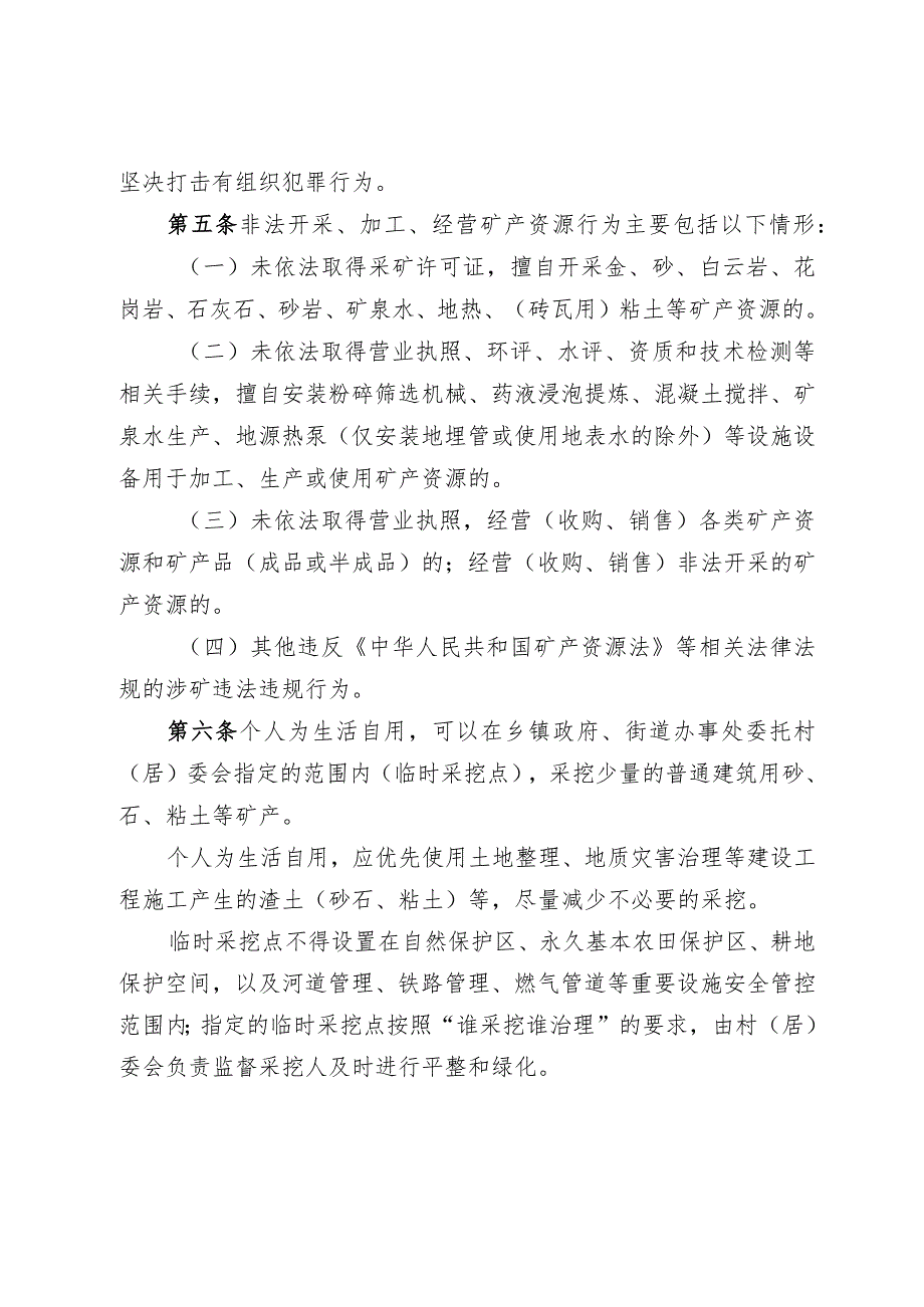 北京市平谷区打击非法开采、加工、经营矿产资源行为工作管理办法（试行）（征求意见稿）.docx_第2页