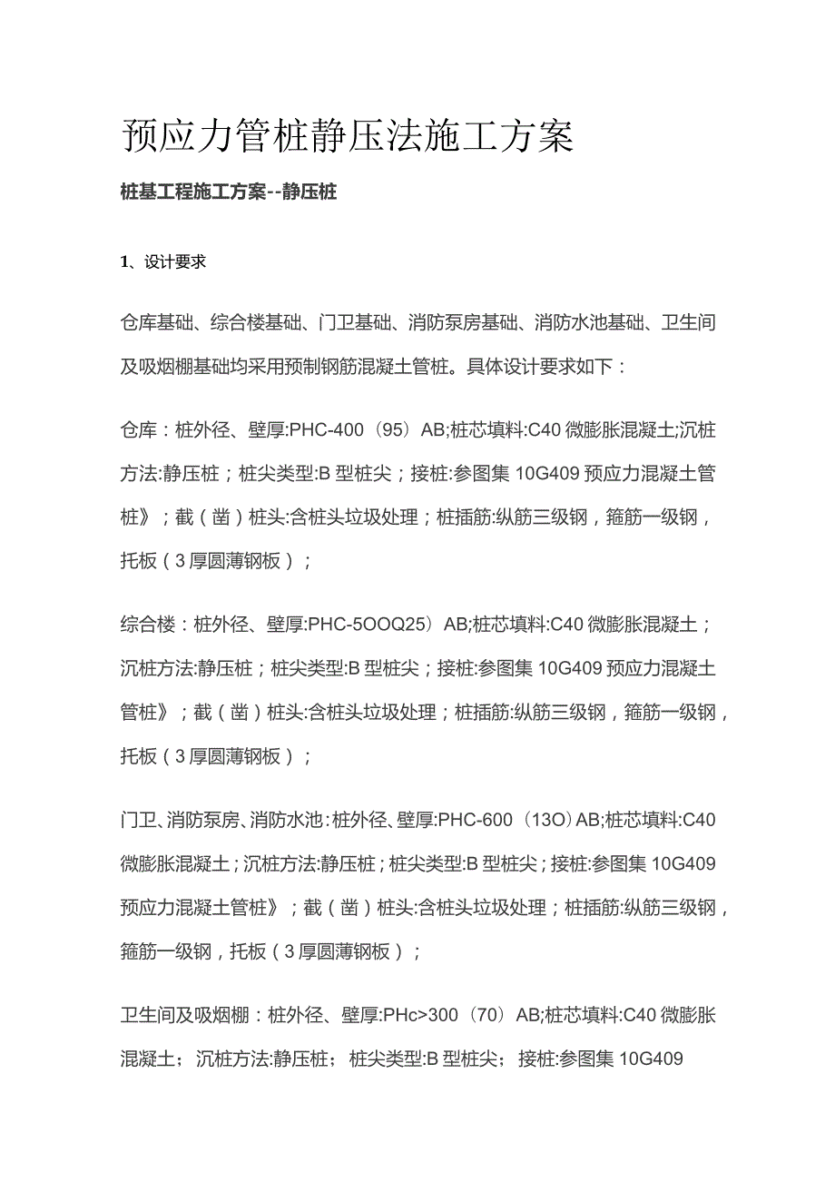 预应力管桩静压法施工方案.docx_第1页