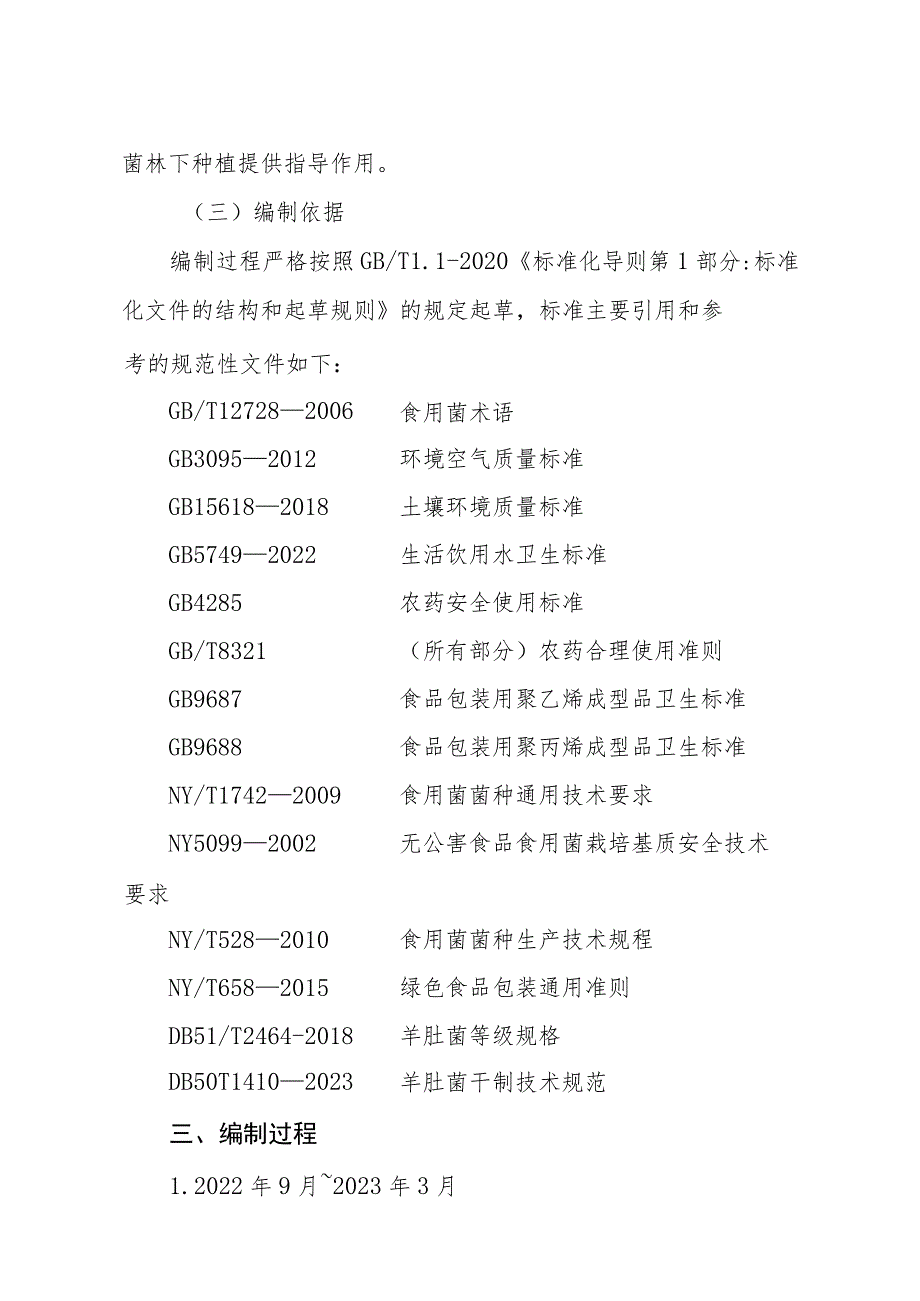 羊肚菌林下栽培技术规程编制说明.docx_第3页