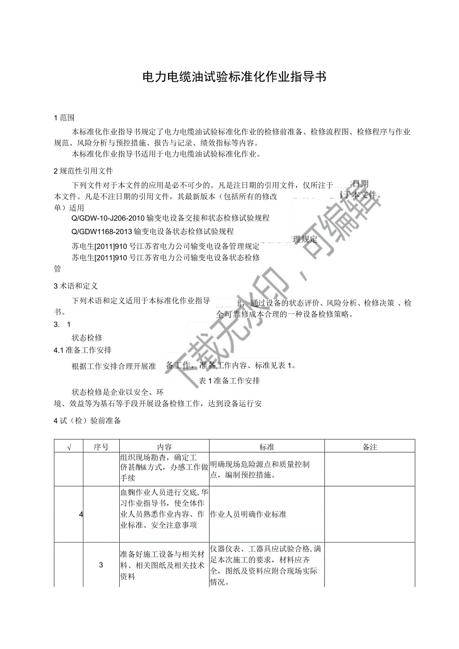 2021电力电缆油试验标准化作业指导书.docx_第3页