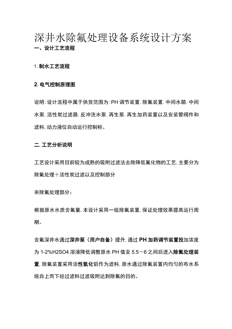 某深井水除氟处理设备系统设计方案.docx_第1页