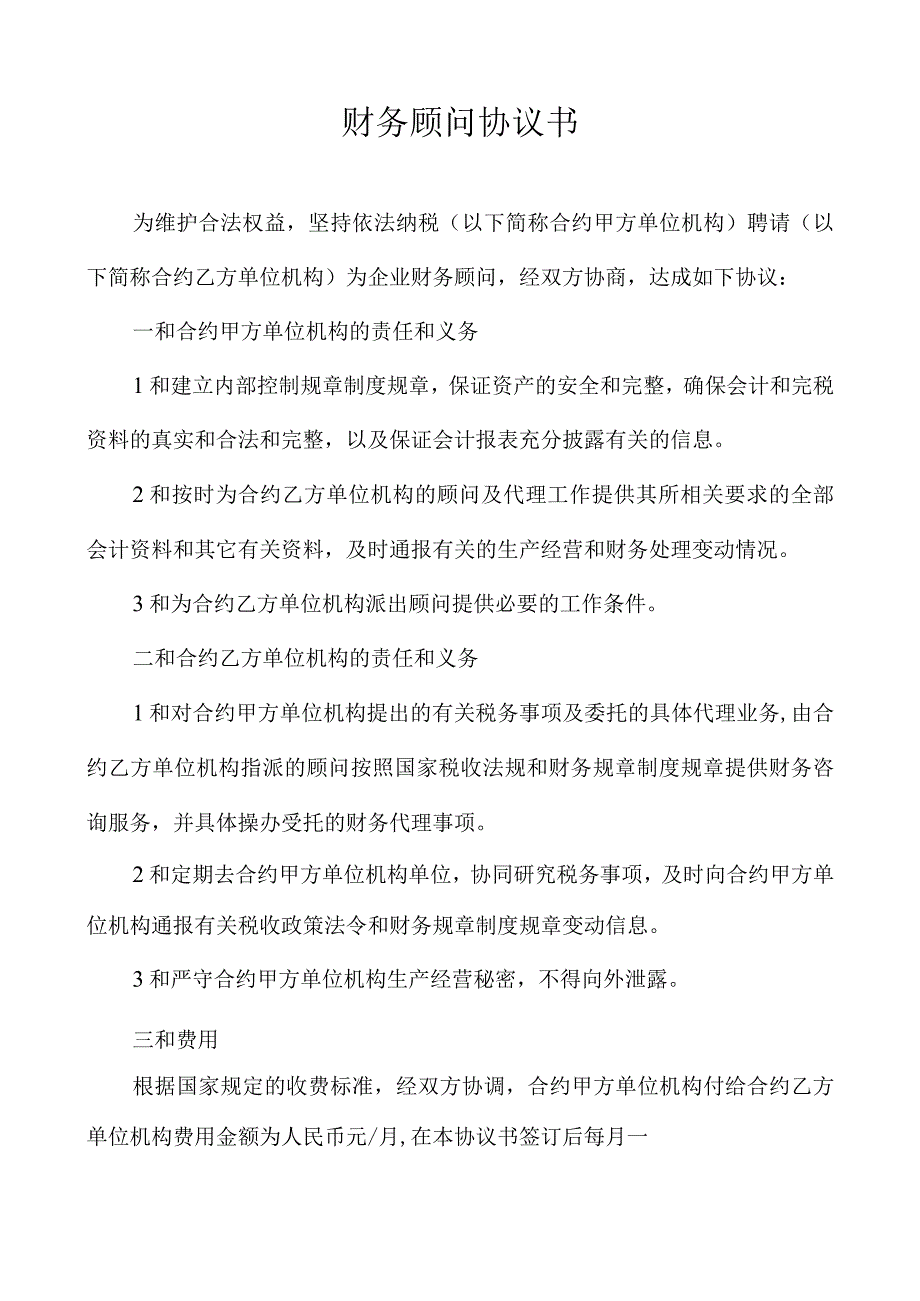 财务顾问协议书.docx_第1页