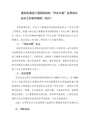 富阳区建设工程招标投标“评定分离”改革综合试点工作指导规则（2023试行）.docx