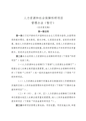 人力资源和社会保障科研项目管理办法（暂行）.docx