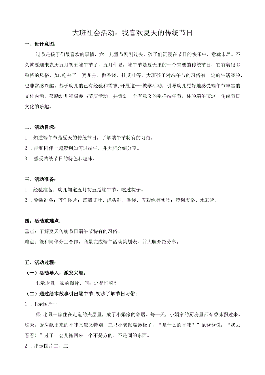 幼儿园优质公开课：大班社会《我喜欢夏天的传统节日》教学设计.docx_第1页