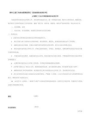 部门与安全管理员签订《实验室安全责任书》上海第二工业大学实验室安全责任书.docx