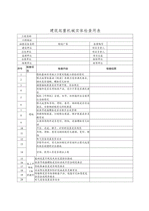 建筑起重机械实体检查用表.docx