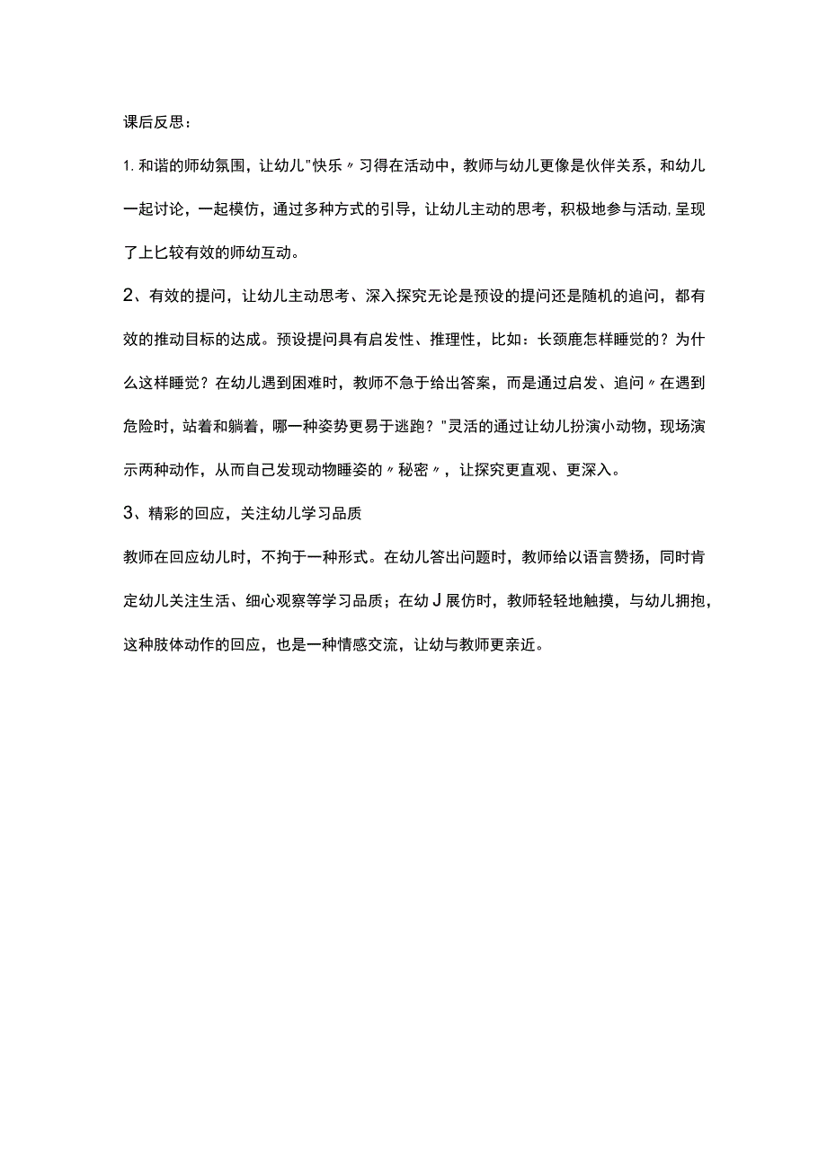 幼儿园优质公开课：中班科学《动物睡觉》课后反思.docx_第1页