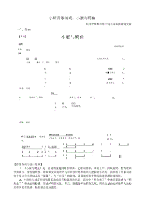 幼儿园优质公开课：小班音乐游戏《小猴与鳄鱼》教案.docx