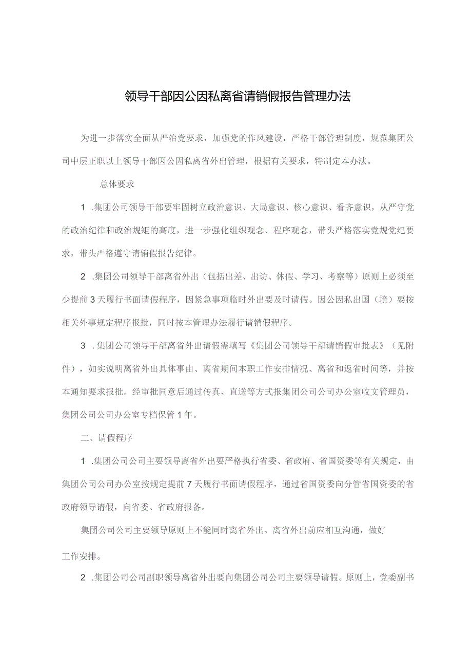 领导干部因公因私离省请销假报告管理办法.docx_第1页