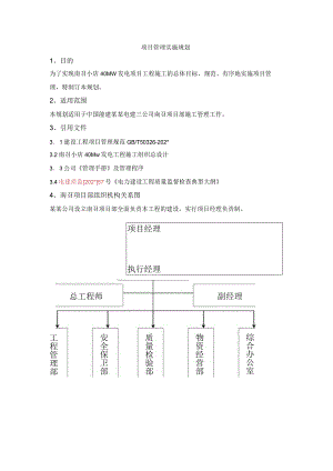 施工项目部管理实施规划.docx