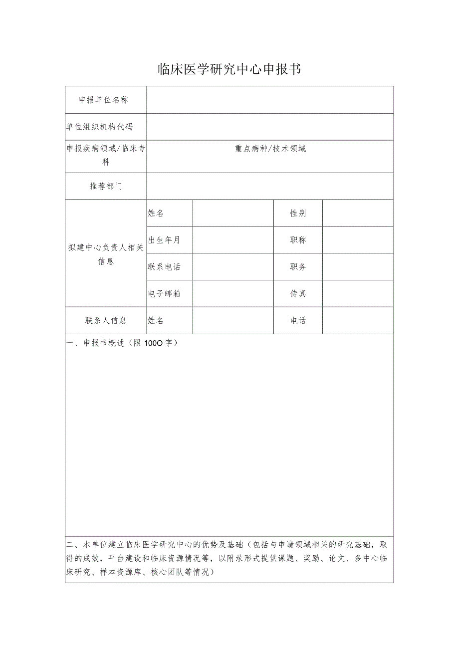 临床医学研究中心申报书.docx_第2页