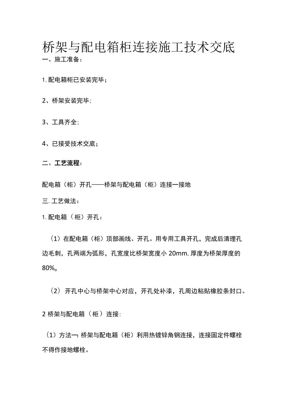 桥架与配电箱柜连接施工技术交底.docx_第1页