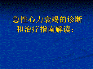 急性心力衰竭的诊断和治疗指南解读.ppt