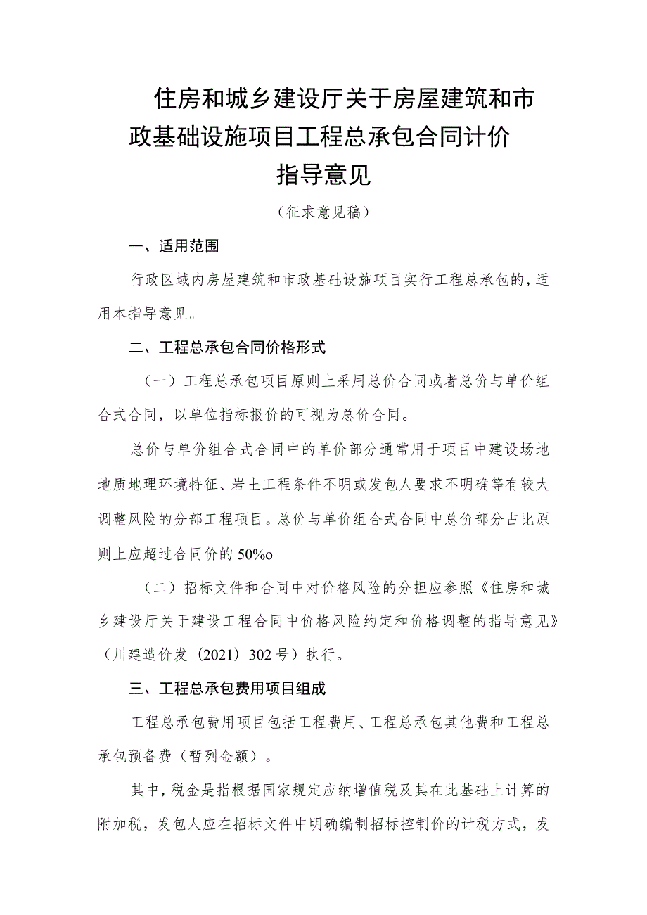 住房和城乡建设厅关于房屋建筑和市政基础设施项目工程总承包合同计价指导意见.docx_第1页