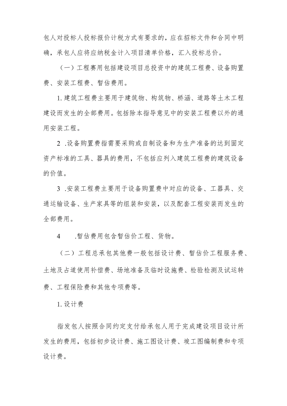 住房和城乡建设厅关于房屋建筑和市政基础设施项目工程总承包合同计价指导意见.docx_第2页