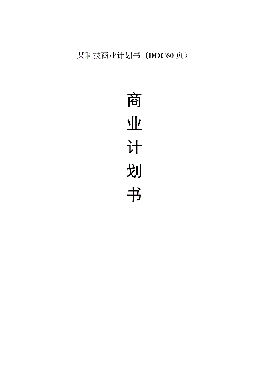 某科技商业计划书(DOC 60页).docx_第1页