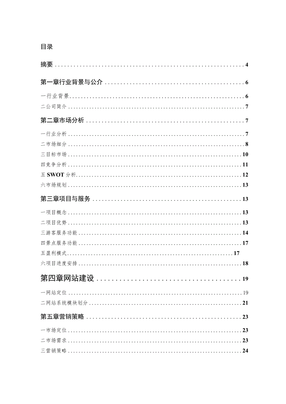 某科技商业计划书(DOC 60页).docx_第3页