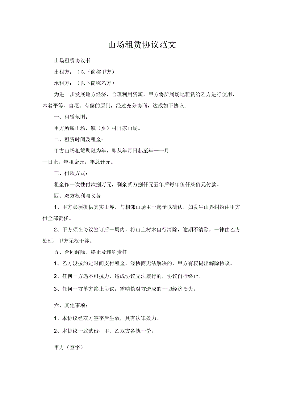 山场租赁协议范文.docx_第1页