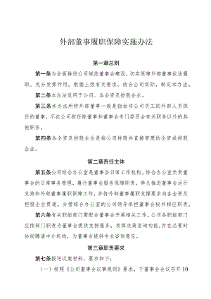 外部董事履职保障实施办法.docx