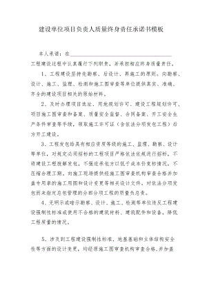 建设单位项目负责人质量终身责任承诺书模板.docx