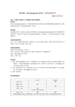 脱氢酶dehydrogenase,DHA试剂盒说明书.docx