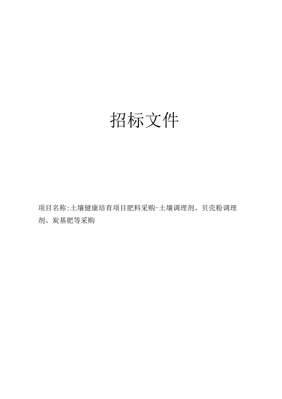 土壤健康培育项目肥料采购-土壤调理剂、贝壳粉调理剂、炭基肥等采购招标文件.docx_第1页