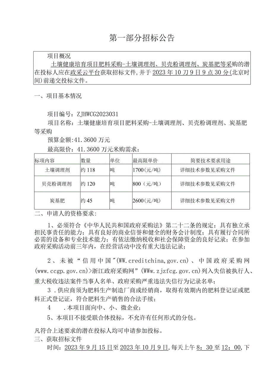 土壤健康培育项目肥料采购-土壤调理剂、贝壳粉调理剂、炭基肥等采购招标文件.docx_第3页