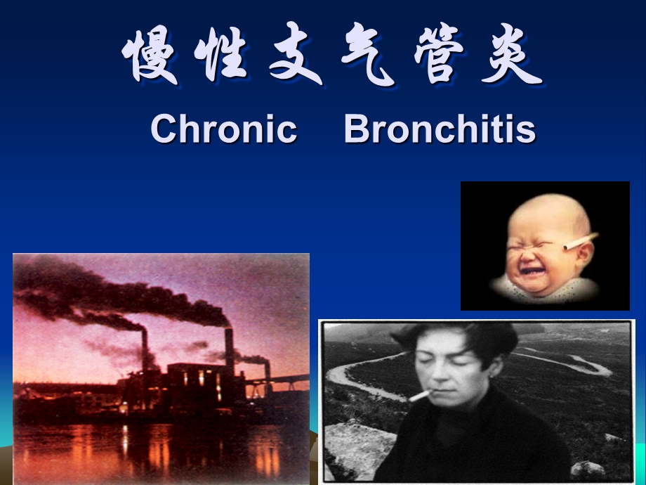 慢支、COPD、肺心病.ppt_第1页