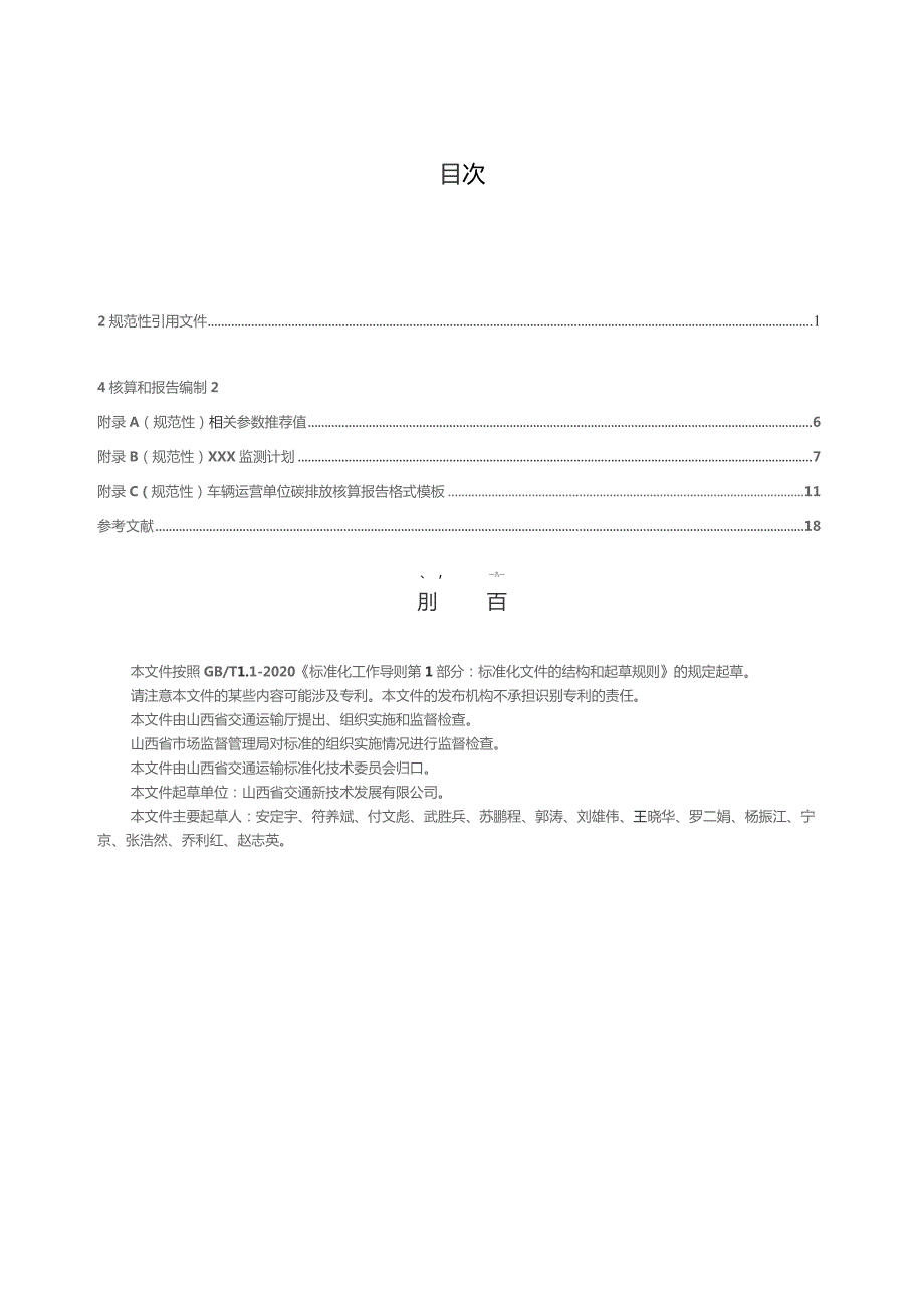 车辆运营单位碳排放核算和报告要求.docx_第3页