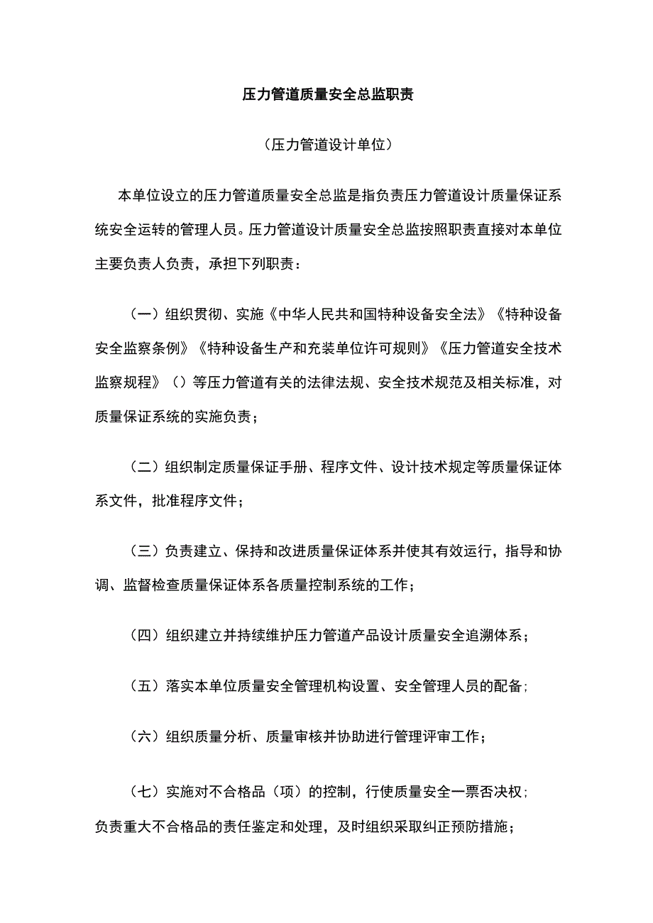 压力管道质量安全总监职责.docx_第1页