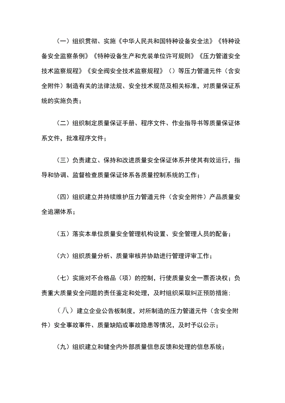 压力管道质量安全总监职责.docx_第3页