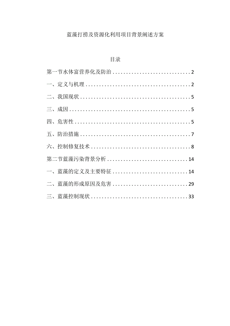 蓝藻打捞及资源化利用项目背景阐述方案.docx_第1页