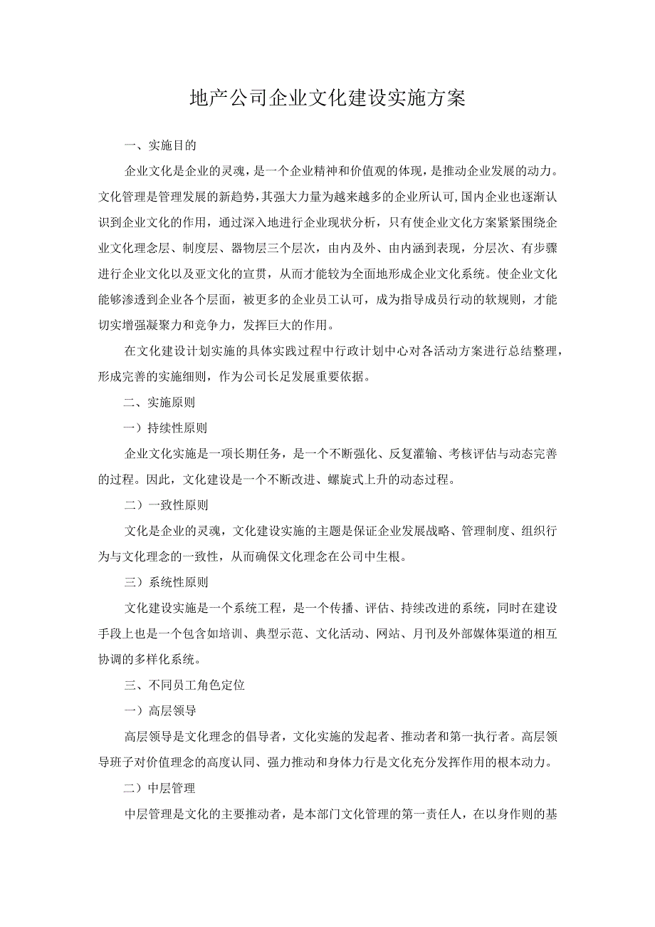 地产公司企业文化建设实施方案.docx_第1页