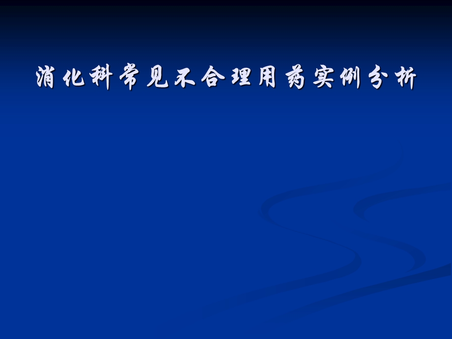 消化科常见不合理用药实例分析.ppt_第1页