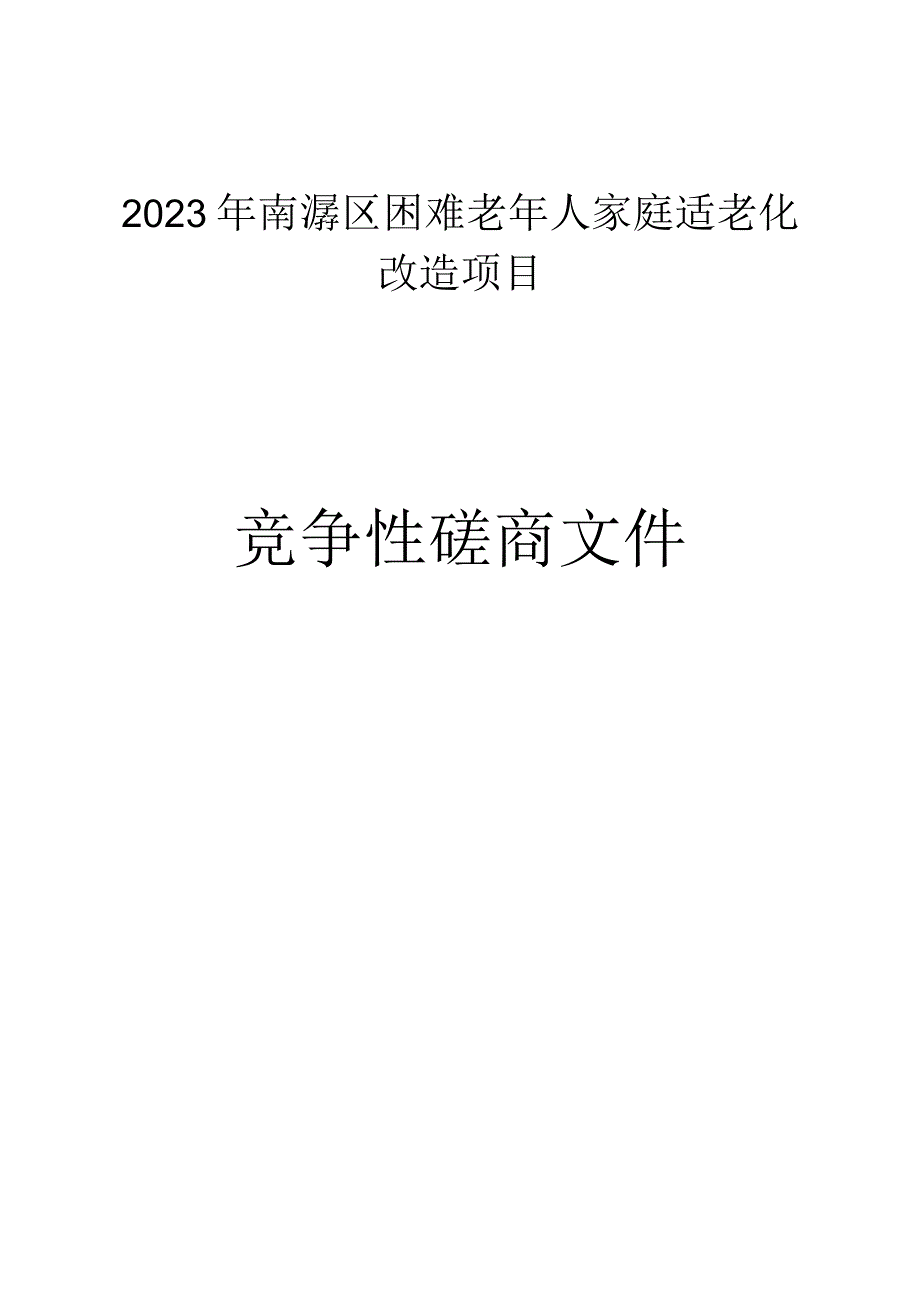 2023年南浔区困难老年人家庭适老化改造项目招标文件.docx_第1页